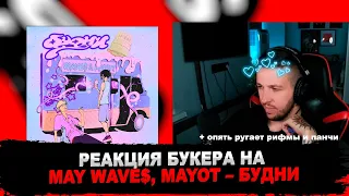 РЕАКЦИЯ БУКЕРА НА MAY WAVE$, MAYOT – БУДНИ