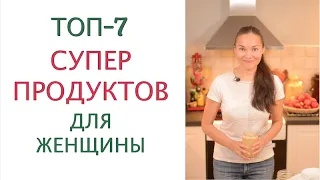 Самые ПОЛЕЗНЫЕ продукты питания для сохранения молодости, здоровья и красоты женщины