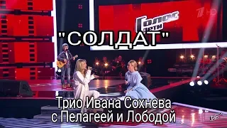 Спел с Пелагеей и Лободой "Солдат", Голос.Дети, Иван Сохнев, 8 лет