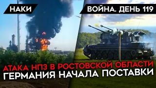 ВОЙНА. ДЕНЬ 119. Атака НПЗ в Ростовской области/ Оружие от Германии/ Понижение генерала Суровикина