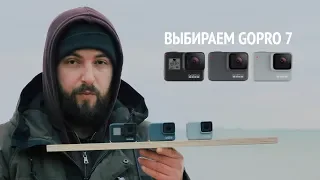 GoPro 7 Black, Silver, White —  Большое сравнение