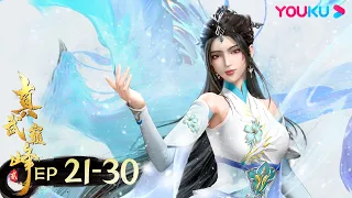 MULTISUB【The Peak of True Martial Arts2】 EP21-30FULL | Wuxia Animation | YOUKU ANIME