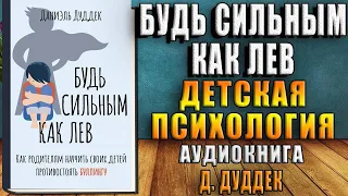 Будь сильным как лев. Детская психология (Даниэль Дуддек) Аудиокнига