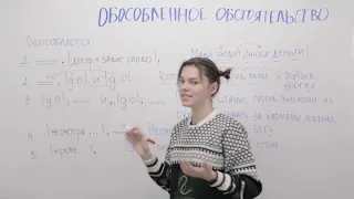 Обособленные обстоятельства. Когда нужна запятая