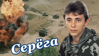 Всем СЕРЁГАМ АФГАНА и не только СЕРЁГАМ посвящается...