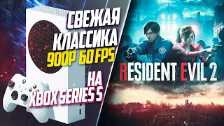 Resident Evil 2 Xbox Series S 60FPS ОБРАТНАЯ СОВМЕСТИМОСТЬ