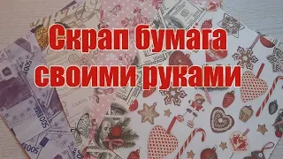 *Скрап Бумага своими руками*