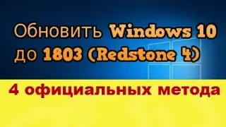 Как обновить Windows 10 до 1803 (Redstone 4).  4 официальных метода