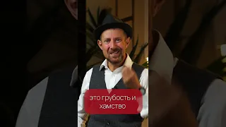 Учимся отвечать на грубость и хамство! #shorts