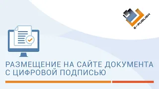 Как разместить на сайте документ с электронной цифровой подписью.