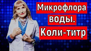 Микрофлора воды. Коли-Титр