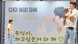[4K] 최우식 | 팬미팅 | PINKY PROMISE | 언덕나무 | CHOI WOO SHIK | 240515