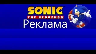 Реклама Sonic the hedgehog (2 часть)
