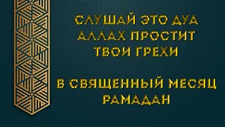 🟢МОЩНЫЙ ДУА О ПРОЩЕНИИ ГРЕХОВ - АЛЛАХ ПРОСТИТ ВСЕ ГРЕХИ ИН ША АЛЛАХ|✅ ОЧЕНЬ КРАСИВОЕ ЧТЕНИЯ ДУА !