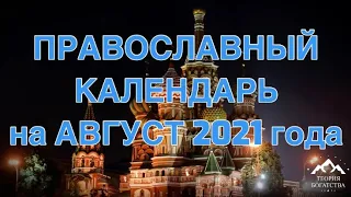 ПРАВОСЛАВНЫЙ КАЛЕНДАРЬ ☦️ на АВГУСТ 2021 год