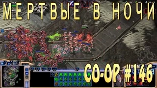 Мертвые в Ночи. Новая Карта. Аларак. Совместные задания StarCraft 2 Legacy of the Void. Эксперт