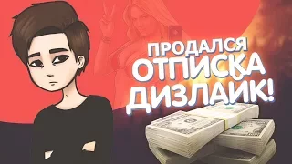 ПРОДАЛСЯ! ДИЗЛАЙК! ОТПИСКА!