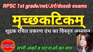 #mrichchakatikam#rpsc1stgrade मृच्छकटिकम् सम्पूर्ण अंकों का सार, सभी पत्रों व घटनाओं का उल्लेख