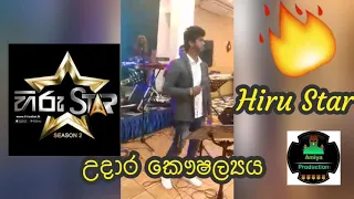 උදාර කෞෂල්‍යය | බයිලා වෙන්දේශිය| Udara kaushalya| Baila wendeshiya| Hiru star