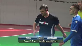 Кубок Бизнес Лиги 2018 | 2 тур КЛ ELITE | Walzer  4-1  Укргазбанк   (2-1)