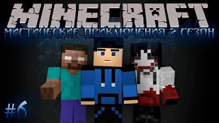 Minecraft Let's Play: Мистические Приключения 2 Сезон #6 - ШАХТЁРСКИЕ ДЕЛА!