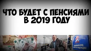 Что будет с пенсиями в 2019 году