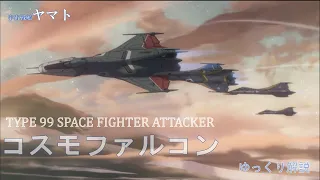 コスモファルコン ９９式空間戦闘攻撃機（宇宙戦艦2199）