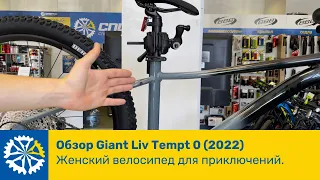 Обзор Giant Liv Tempt 0 (2022), отличный байк для трейлов