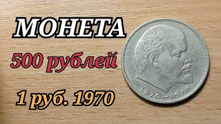 СРОЧНО ИЩИТЕ МОНЕТУ в 500 рублей 1 рубль 1970 года ГОЛОВА ЛЕНИНА