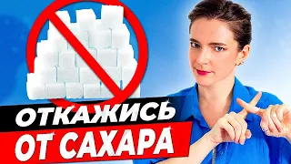 КАК Я ПЕРЕСТАЛА ЕСТЬ САХАР || Научные методы избавления от тяги к сладкому *ПРОВЕРЕНО НА СЕБЕ*