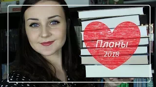 Книжные планы 2018