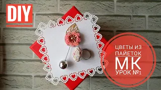 Цветы из пайеток МК | Урок №1