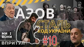 Полк "Азов". АЗОВСТАЛЬ - феномен української стійкості. ВПРИТУЛ. Авторський проєкт Павла ВОЛЬВАЧА.