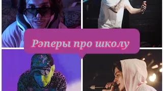 Рэперы про школу. Soda Luv, Mayot, Og Buda, Lovv66, Slava Marlow, Morgenshtern.