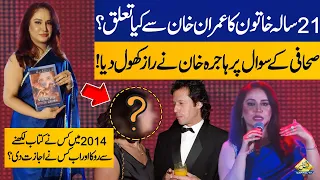 Hajra Khan revealed big secret about Imran Khan in her Book Launching Ceremony | Capital TV