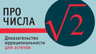 Иррациональность корня квадратного из 2. Доказательство для эстетов.