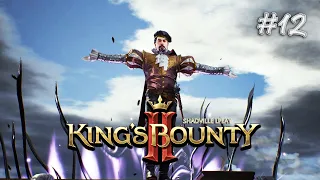 Битва с Дюпоном — Kings Bounty 2 Прохождение игры #12