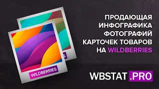 Инфографика и креативы на WildBerries - заставь свои фотографии продавать!