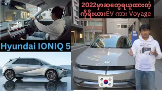 2022မှာဆုတွေရခဲ့တဲ့Korea နိုင်ငံထုတ် EVကား Hyundai IONIQ 5 (Voyage)