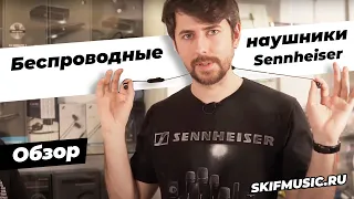 Обзор беспроводных наушников Sennheiser | SKIFMUSIC.RU