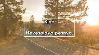 Кино - Невесёлая песня (Lyrics / Letra / Tекст )