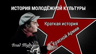 Краткая история Красной Армии | Влад Тупикин