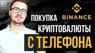 Как купить криптовалюту с телефона | BINANCE на телефоне | Bitcoin Ethereum с телефона Бинанс обзор