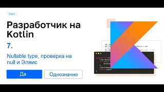 Kotlin - 7. (Nullable type, проверка на null и Элвис)