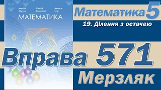 Мерзляк Вправа 571. Математика 5 клас