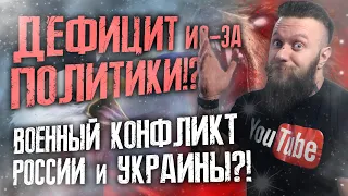 Подорожание и дефицит полупроводников из-за военного конфликта Украины и РФ. Хватит грызть друзей!