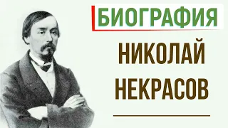 Кратчайшая биография Н. Некрасова