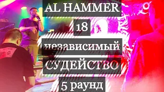 AL HAMMER СУДИТ 18 НЕЗАВИСИМЫЙ БАТТЛ HIP-HOP.RU 5 РАУНД Стрим #2