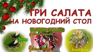 3 САЛАТА на НОВЫЙ ГОД 2019!