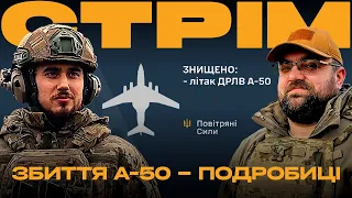 РОСІЯ ВТРАТИЛА ЩЕ ОДИН ЛІТАК А-50, ПІДІРВАНИЙ ЗАВОД ОКУПАНТІВ: стрім із прифронтового міста